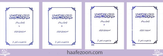 دانلود رایگان مبادی العربیه