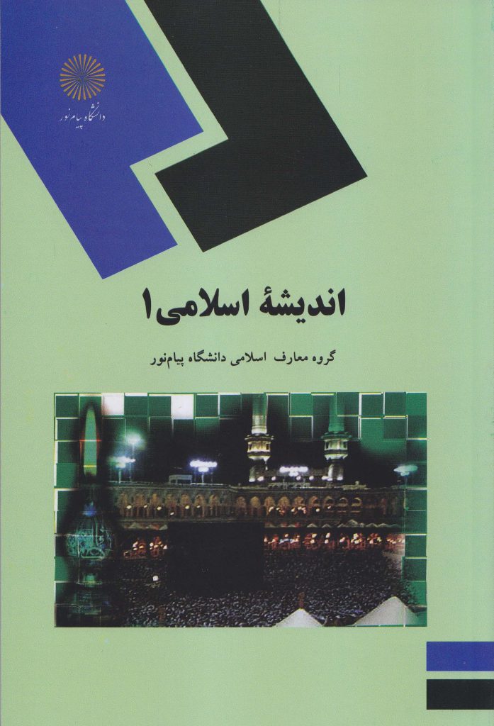 دانلود رایگان نمونه سوالات استخدامی اندیشه اسلامی 