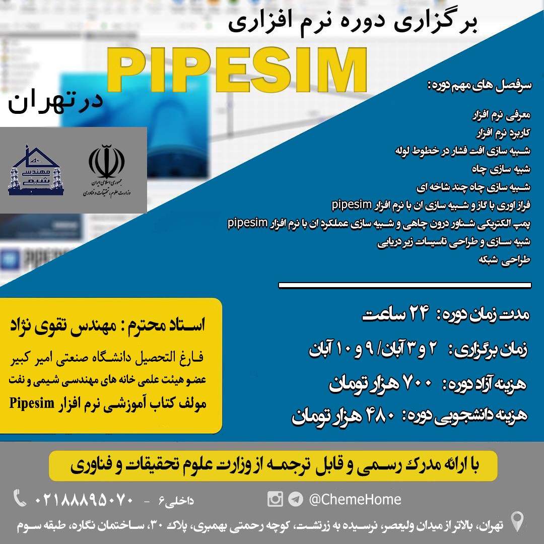 دوره جامع پایپسیم خانه مهندسی شیمی ایران