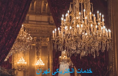 خدمات الکتریکی تهران
