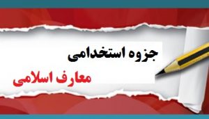 دانلود رایگان جزوه استخدامی معارف اسلامی pdf (جمع بندی و نموداری )
