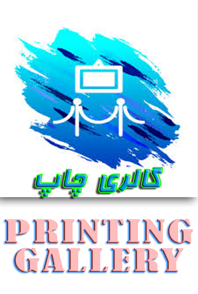 گالری چاپ های کارگاه غزال