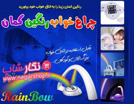 چراغ خواب رنگین کمان