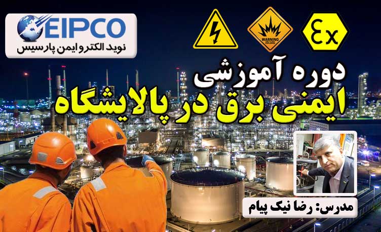 دوره آموزشی ایمنی برق