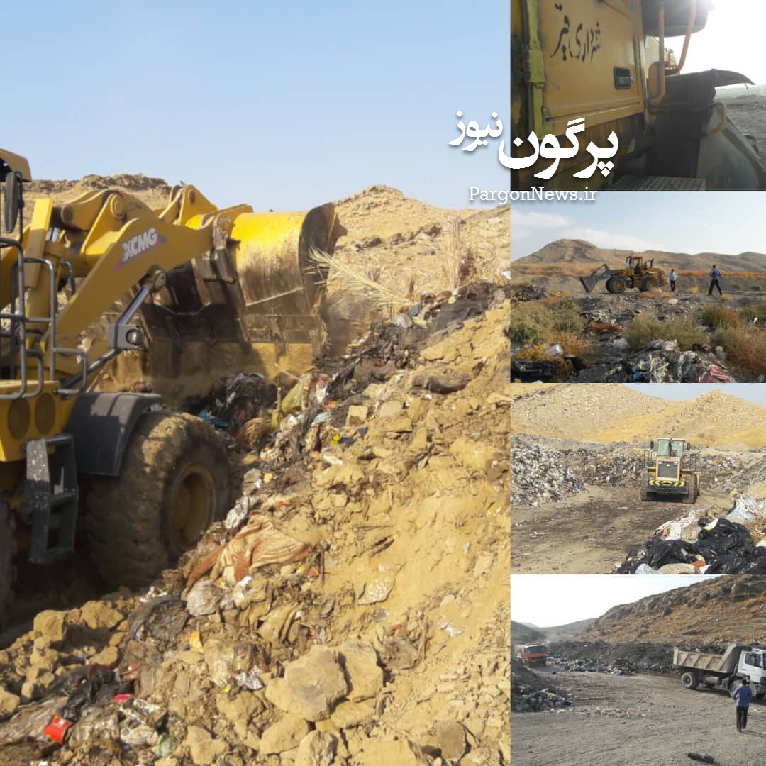 عملیات خاکریزی ودفع پسماندهای سایت زباله توسط شهرداری قیر