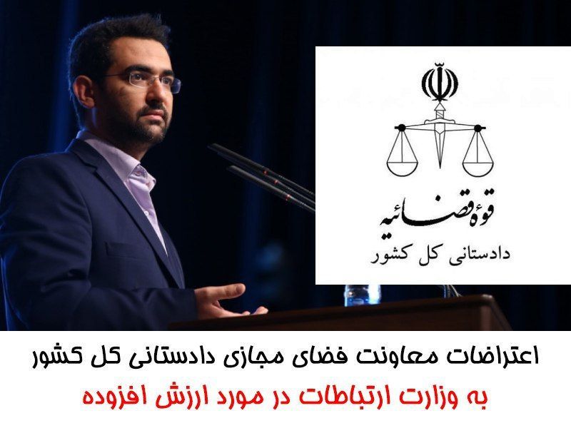 یک برگ سند تخلفات ادعایی از سوی وزارت ارتباطات به قوه قضائیه در مورد ارزش افزوده ارسال نشده است 1 IMG 20191027 105621 187