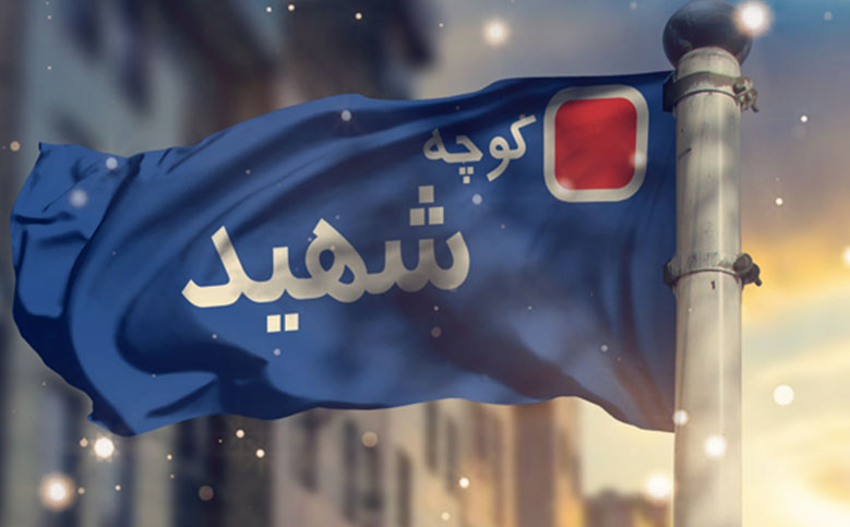  کوچه شهید