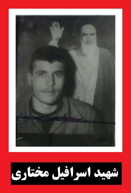شهید اسرافیل مختاری