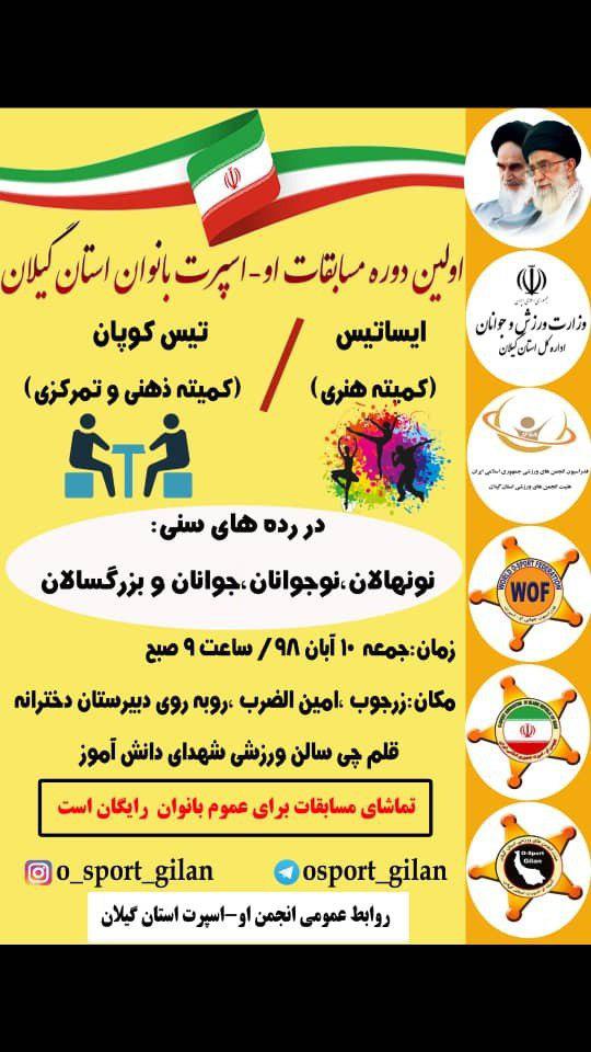 برگزاری اولین دوره مسابقات او-اسپرت بانوان استان گیلان در ۱۰ آبان ۹۸ 2 photo 2019 11 01 19 37 27