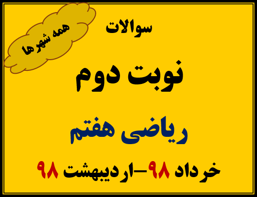 دانلود سوالات نوبت دوم ریاضی هفتم- خرداد98-اردیبهشت 98(تمام شهرها)