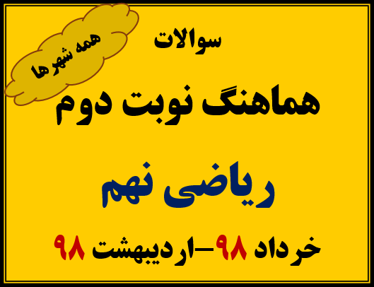 دانلود سوالات هماهنگ نوبت دوم ریاضی نهم- خرداد98-اردیبهشت 98(تمام شهرها)