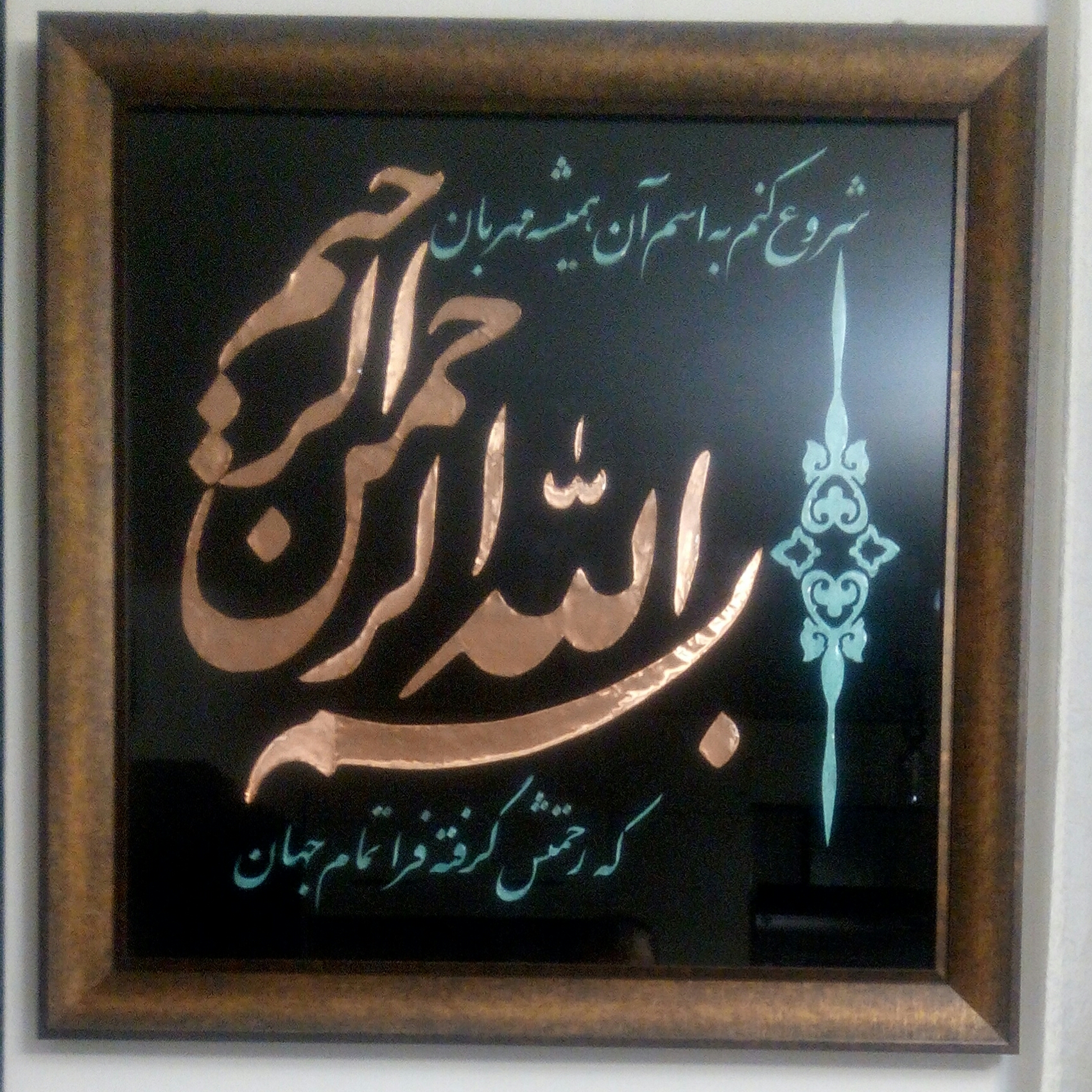 بسم الله الرحمن الرحیم ( تابلو معرق مسی )