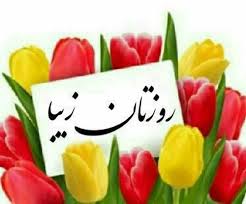 روز هایتان عاشقانه ....