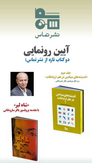 آیین رونمایی دو کتاب تازه از نشر تماس