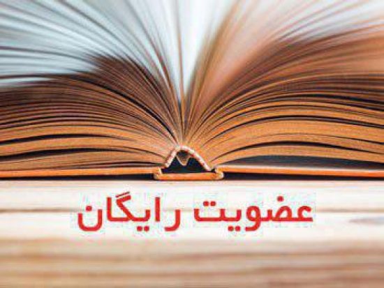 عضویت رایگان در کتابخانههای عمومی استان همدان به مناسبت نمایشگاه بزرگ کتاب