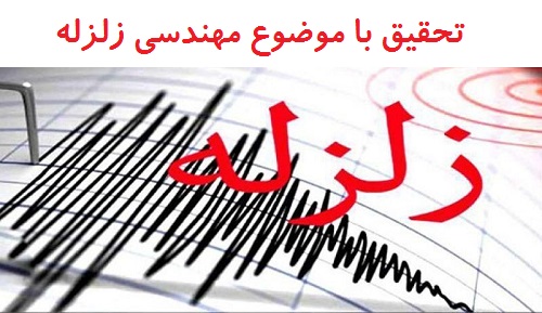 دانلود تحقیق درباره زلزله