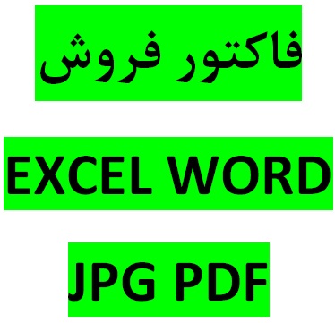فاكتور فروش رسمي مورد تاييد اداره دارايي(صورت حساب فروش کالا و خدمات) دارای کد اقتصادی با 4 فرمت عکس JPG word و PDF و اکسل EXCEL 3