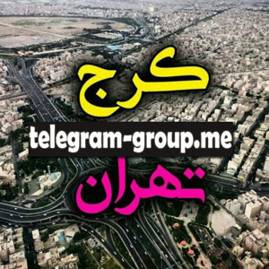 گروه تلگرام تهران گپ
