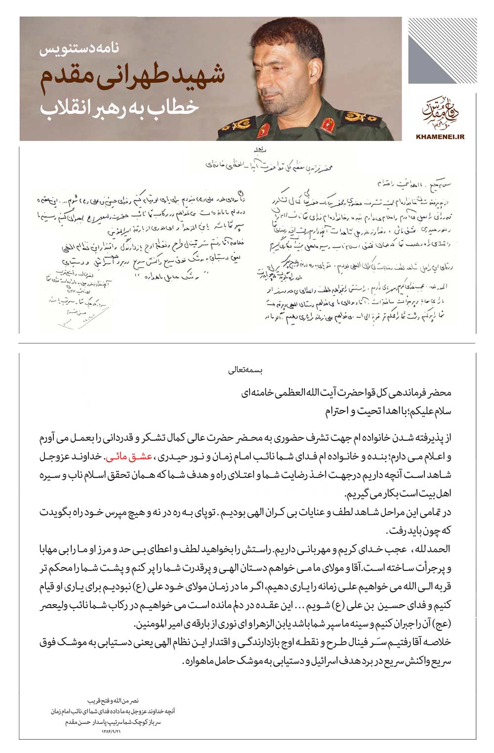 نامه مهم شهید طهرانی‌مقدم