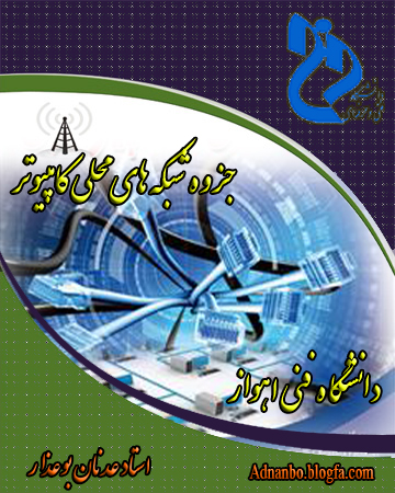 دانلود جزوه شبکه های محلی کامپیوتری