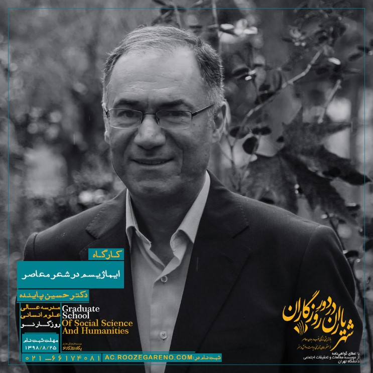 کارگاه ایماژیسم در شعر معاصر ایران