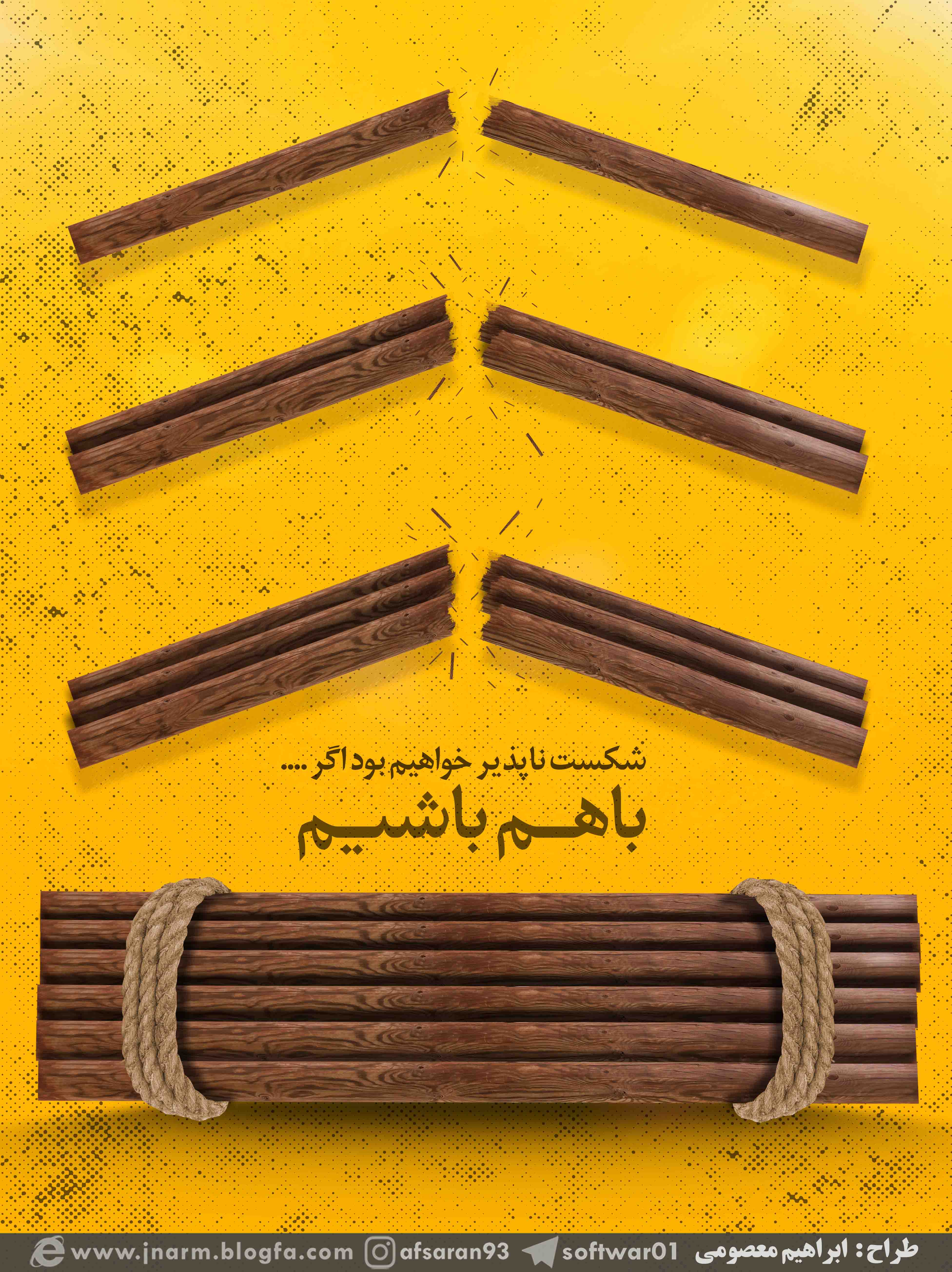 اگر باهم باشیم شکست ناپذیر خواهیم بود 