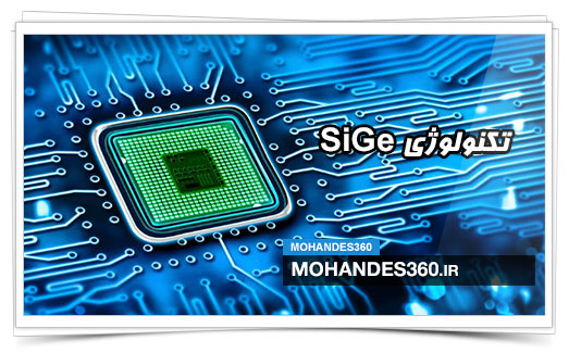 تکنولوژی SiGe - ترجمه فصل 5 کتاب VLSI Technology