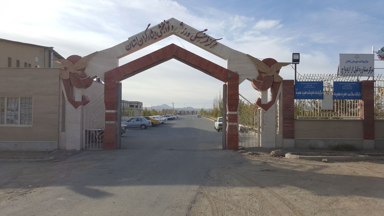 موسسه فرهنگی ورزشی و توانبخشی ایثار خراسان رضوی