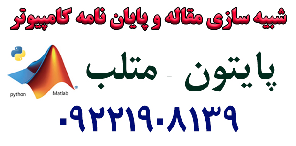 شبیه سازی و برنامه نویسی متلب و پایتون -شبیه سازی مقالات و پایان-شبیه سازی با پایتون-شبیه سازی با متلب{C}{C} نامه