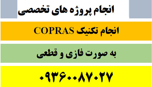 <strong>انجام</strong>, COPRAS