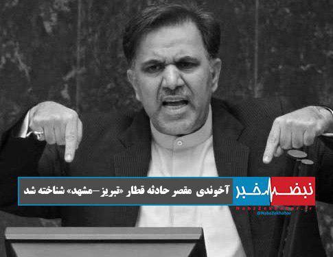 «عباس آخوندی» مقصر حادثه قطار «تبریز-مشهد» شناخته شد 1 photo 2019 11 27 14 07 151