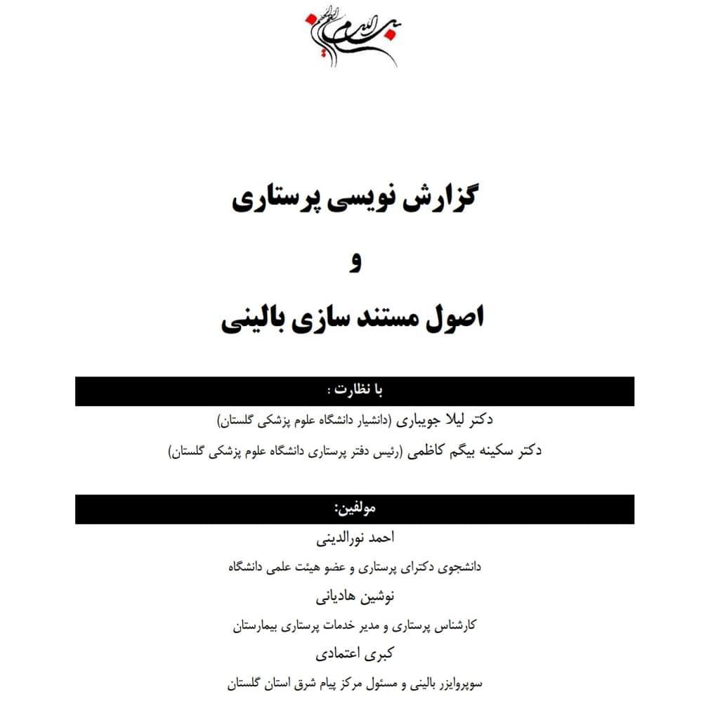 کتاب گزارش پرستاری احمدرضا  نورالدینی