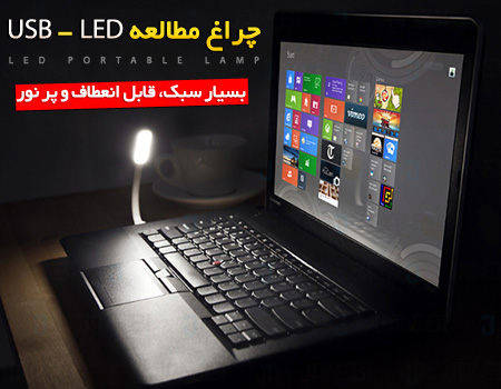 چراغ مطالعه USB - LED