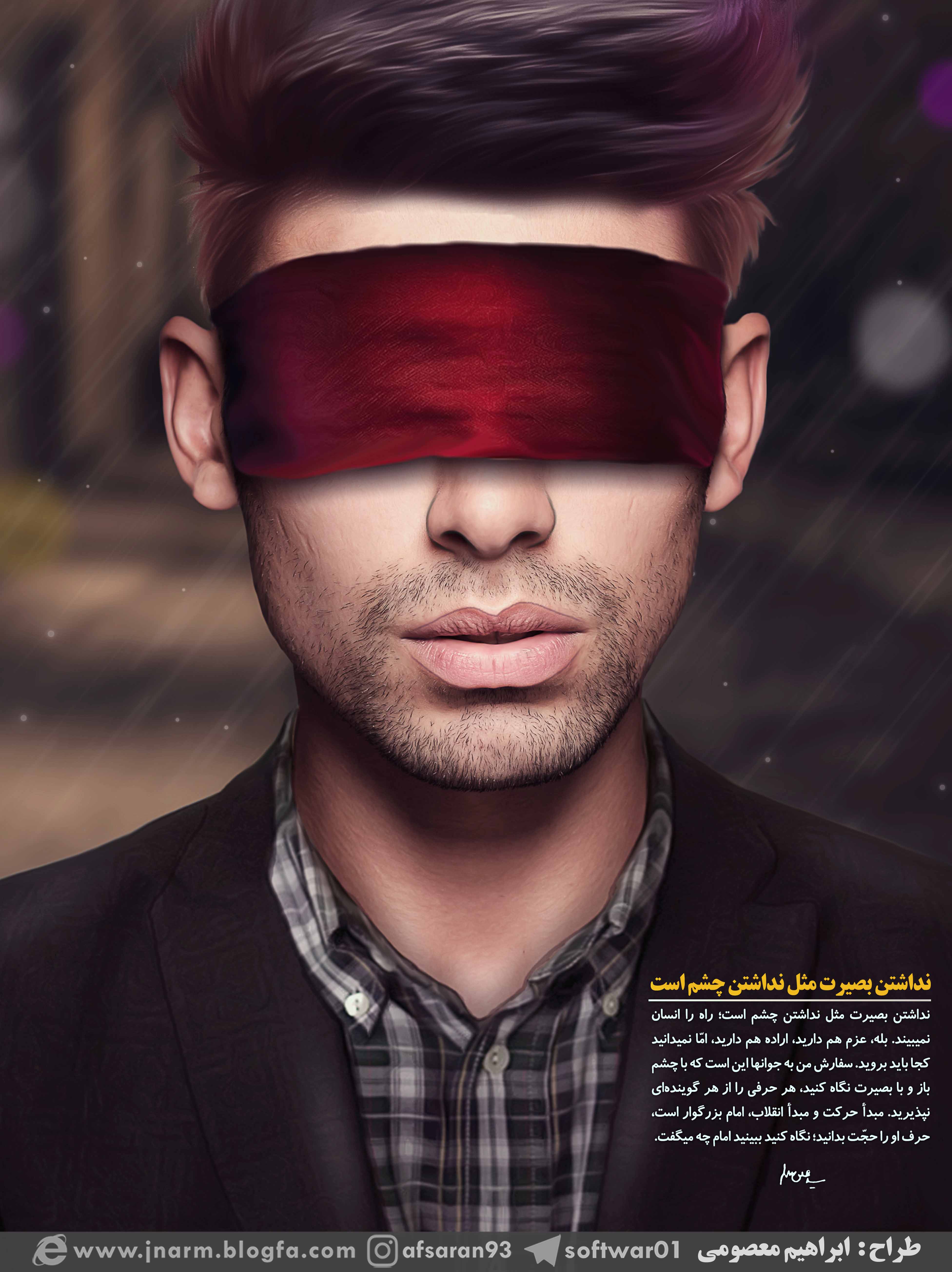 نداشتن بصیرت یعنی ...