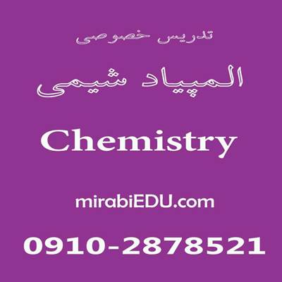 تدریس خصوصی المپیاد شیمی