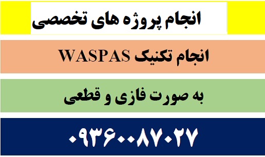 <strong>انجام</strong> WASPAS