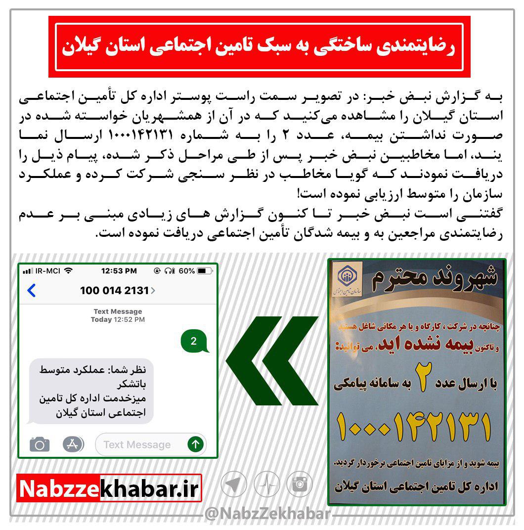 رضایتمندی ساختگی به سبک تأمین اجتماعی استان گیلان 1 photo 2019 12 21 13 50 32