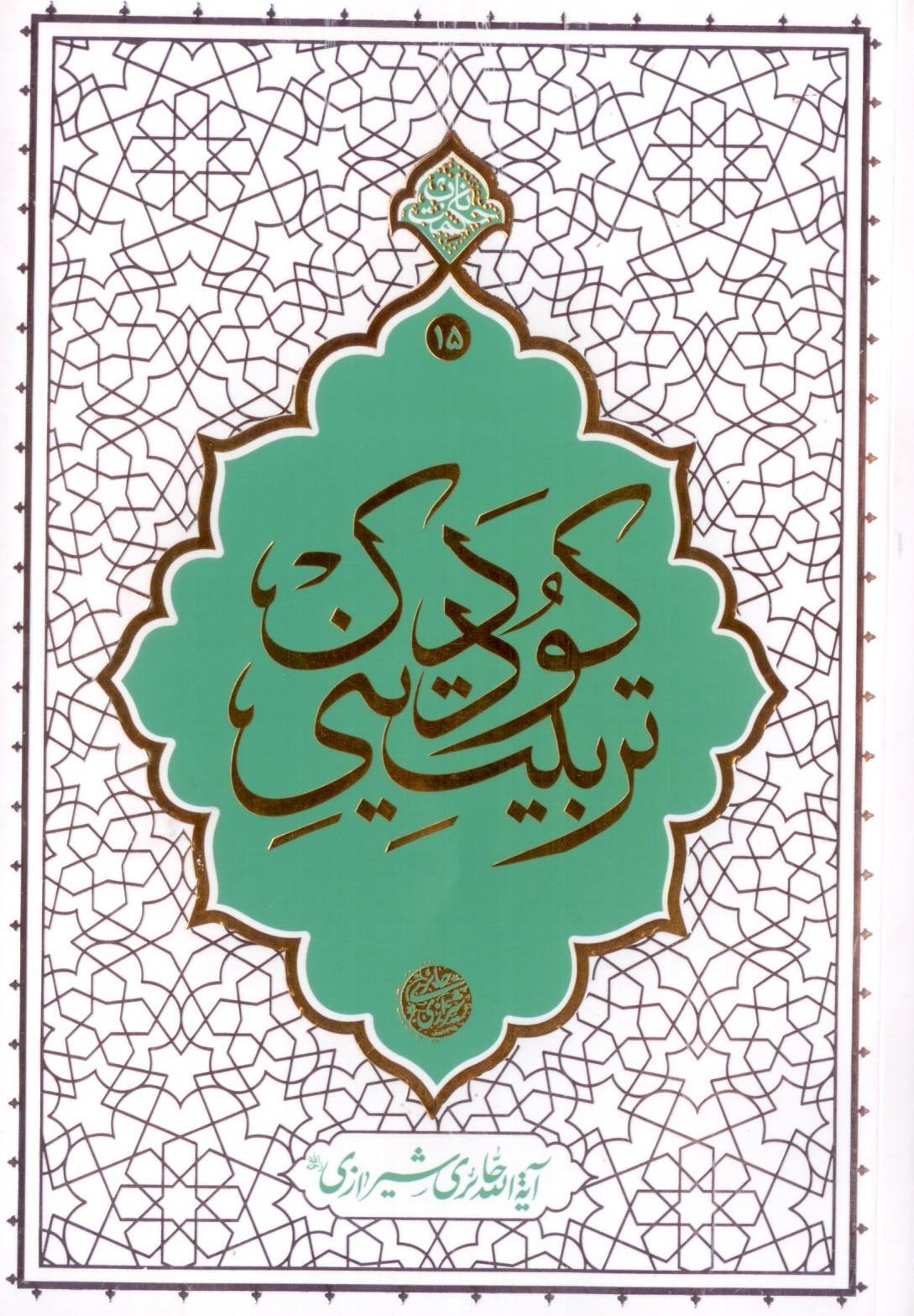 تربیت دینی
