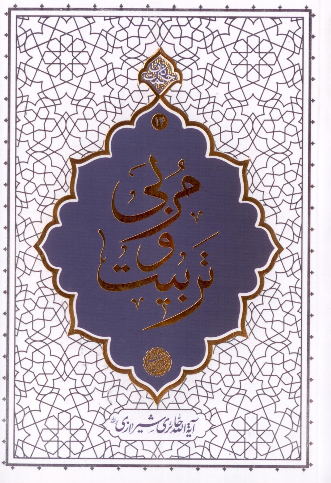 مربی و تربیت