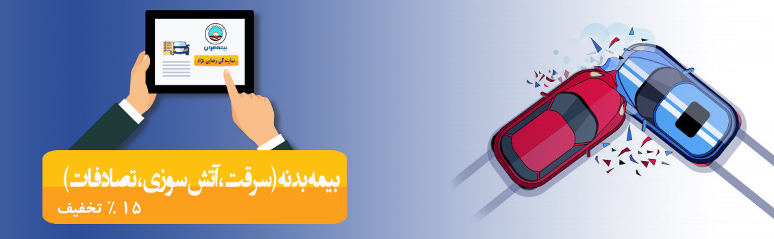 بیمه بدنه بیمه بدنه
