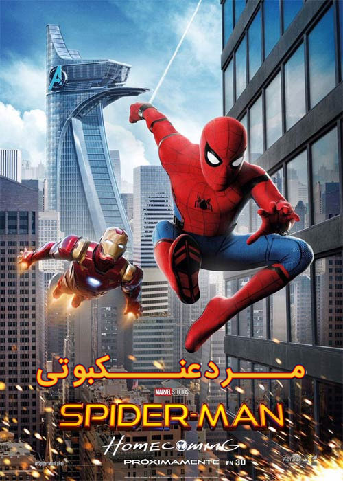 دانلود فیلم Spider Man Homecoming 2017 مرد عنکبوتی بازگشت به خانه با دوبله فارسی