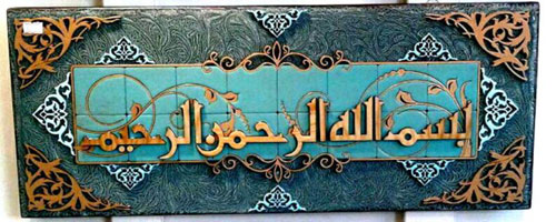 بسم <strong>الله</strong>... 