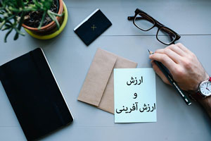 ارزش و ارزش آفرینی