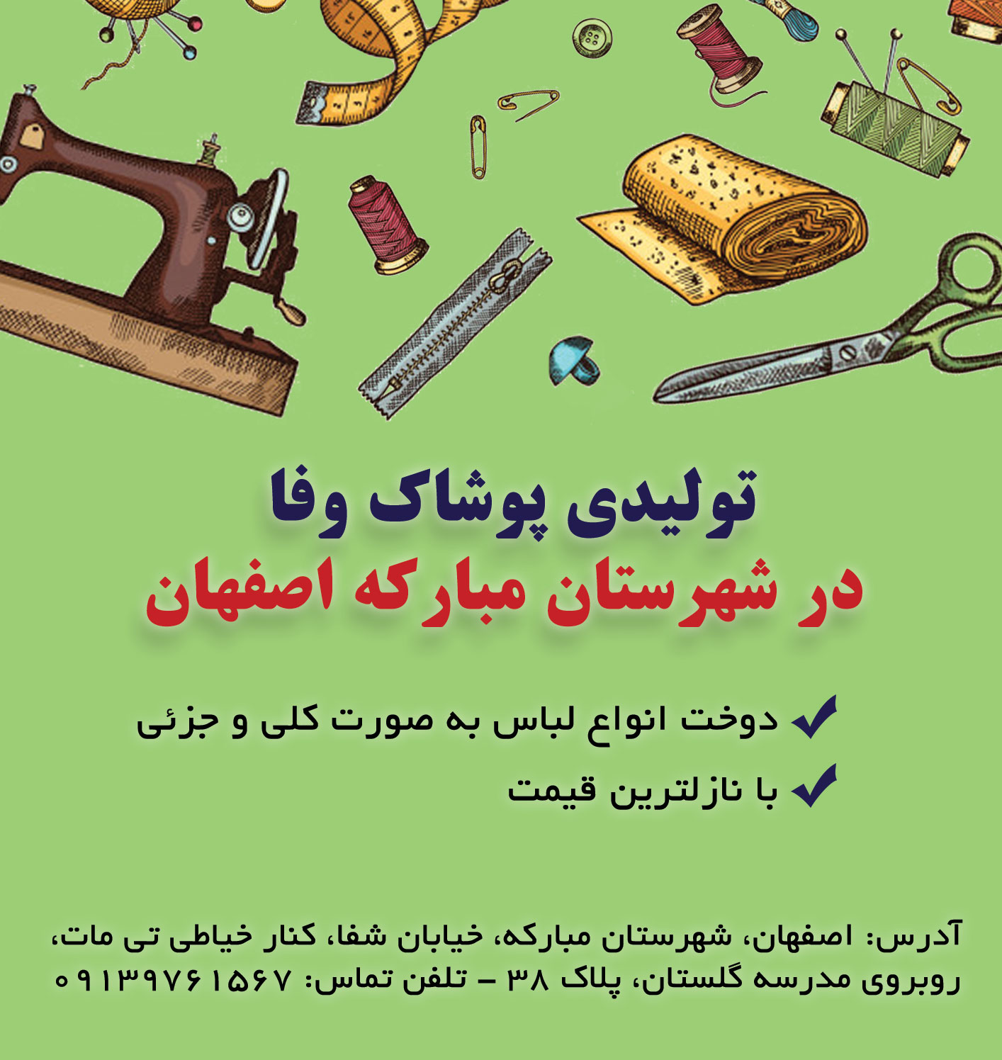 تولیدی پوشاک مبارکه اصفهان