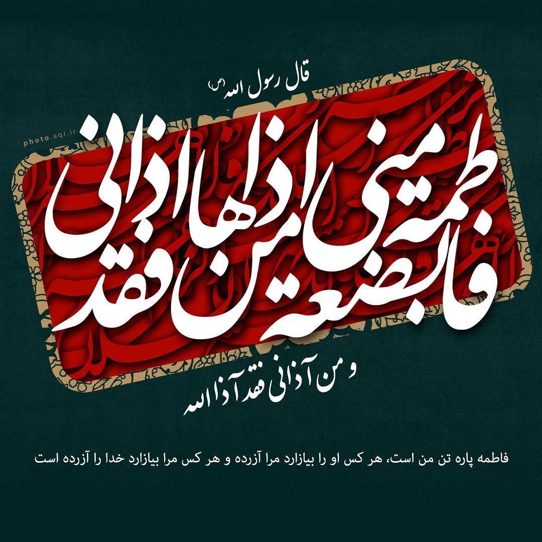 لعن الله قاتلیک یا فاطمه الزهرا سلام الله علیها