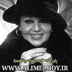 دانلود پلی بک هایده سیاه چشمون دانلود پلی بک هایده سیاه چشمون
