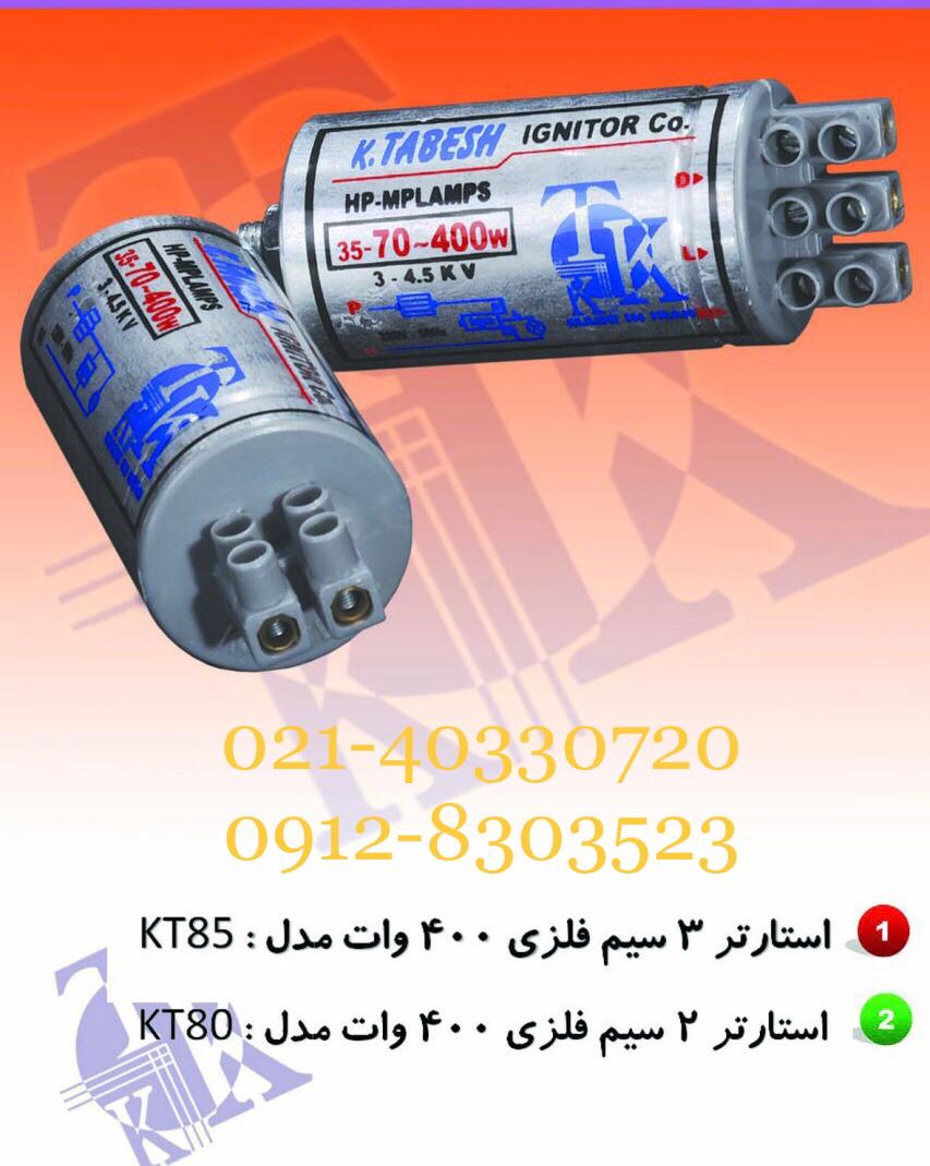 شرکت استارتر تابش کاشان