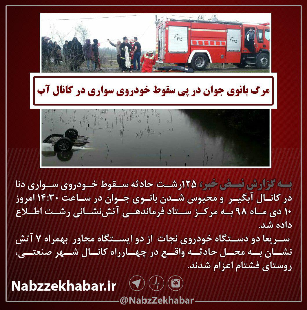 مرگ بانوی جوان در پی سقوط خودروی سواری در کانال آب 1 photo 2019 12 31 19 26 53