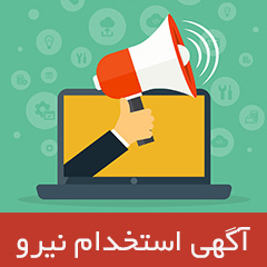 فراخوان جذب نیرو در شهرستان فردیس؛