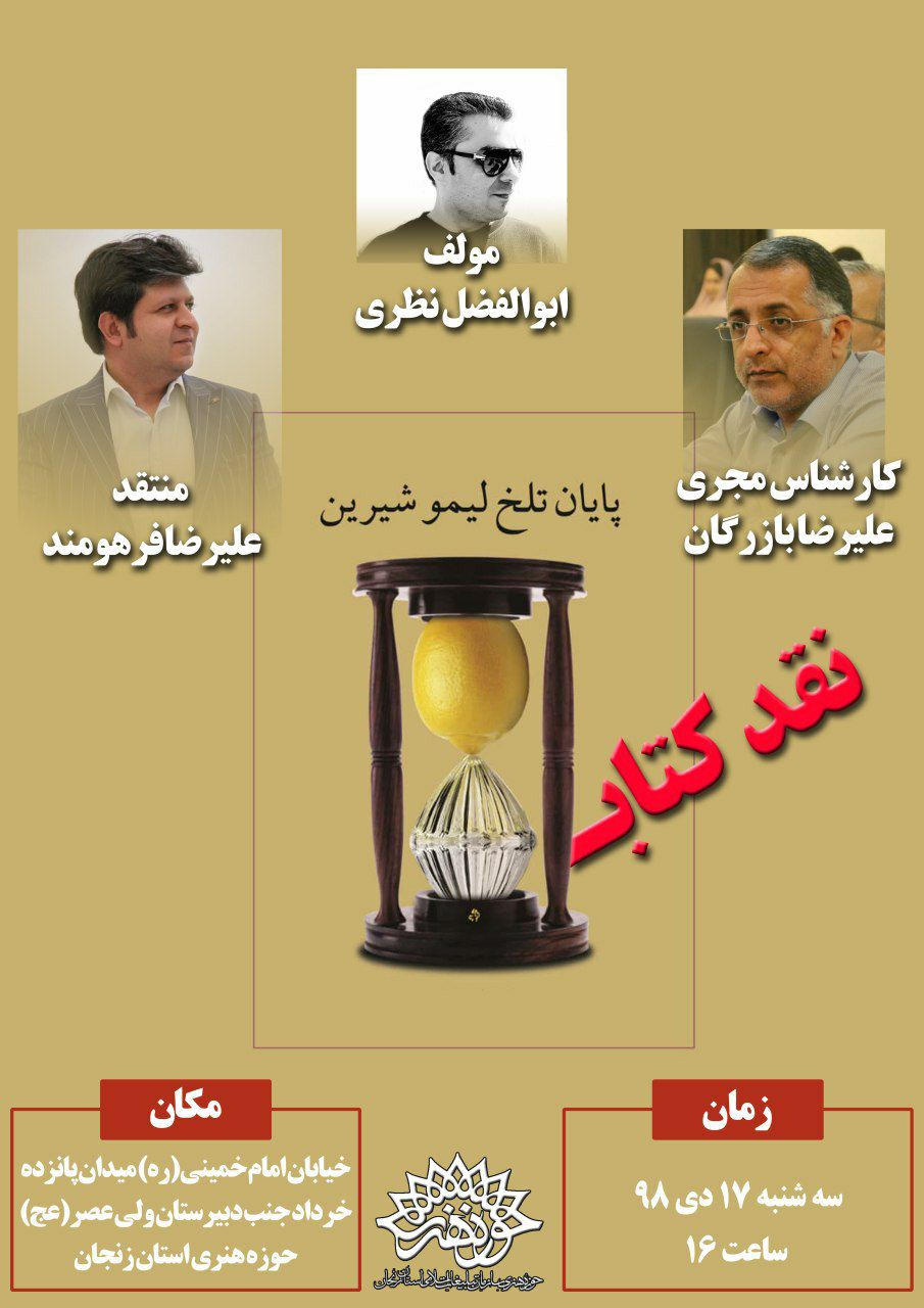 جلسه نقد کتاب پایان تلخ لیموشیرین 